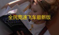 全民竞速飞车最新版